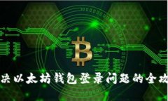 解决以太坊钱包登录问题的全攻略