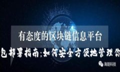 比特币轻钱包部署指南：如何安全方便地管理你