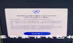 挖掘狗狗币需要的最佳钱包推荐及使用指南