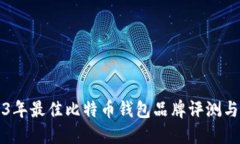 2023年最佳比特币钱包品牌评测与推荐