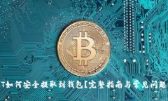 USDT如何安全提取到钱包？完整指南与常见问题解