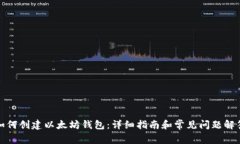 如何创建以太坊钱包：详细指南和常见问题解答