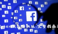 如何下载OTC Token钱包手机版：完整指南及常见问