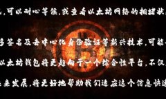 以太坊界面钱包不痛不区块 - 安全便捷的区块链