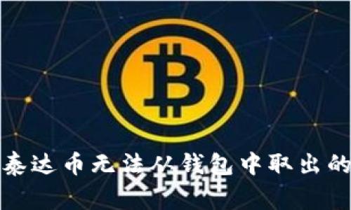 如何解决泰达币无法从钱包中取出的常见问题