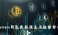 Token钱包最新消息与趋势分析