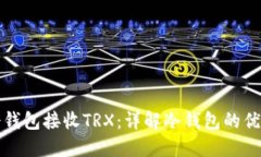 如何安全使用冷钱包接收TRX：详解冷钱包的优缺