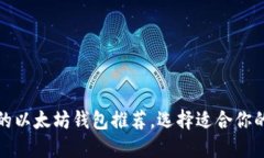 最受欢迎的以太坊钱包推荐，选择适合你的钱包