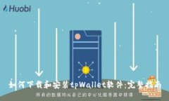 如何下载和安装tpWallet软件