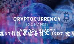 如何在HT钱包中安全转入USDT：完整指南