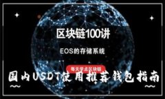 国内USDT使用推荐钱包指南