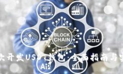 如何二次开发USDT钱包：全面指南与实战技巧