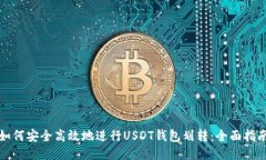 如何安全高效地进行USDT钱包划转：全面指南