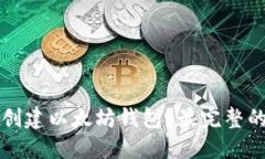 如何创建以太坊钱包？最完整的指南