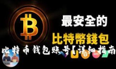 如何找回忘记的比特币钱包账号？详细指南与常