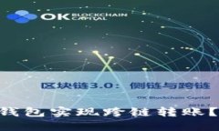 如何使用Token钱包实现跨链转账？全面指南与技巧