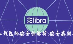 比特币存入钱包的安全性解析：安全存储与风险