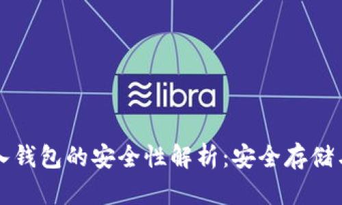 比特币存入钱包的安全性解析：安全存储与风险管理
