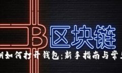 比特币密钥如何打开钱包：新手指南与常见问题