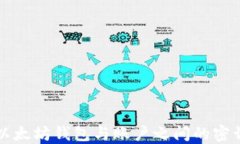 探索以太坊钱包与账户之间的密切关系