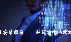 比特币BTC钱包官网下载安装指南 – 如何安全快捷