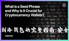比特币提现到冷钱包的完整指南：安全与便捷并