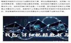 如何注册USDT钱包：详细视频教程与常见问题解答