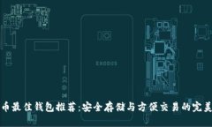 狗狗币最佳钱包推荐：安全存储与方便交易的完