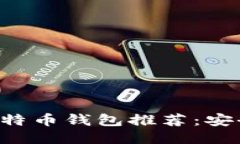 macOS上最好的比特币钱包推荐：安全、易用且功能