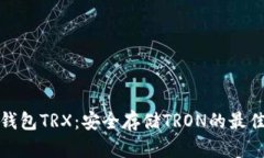 TP冷钱包TRX：安全存储TRON的最佳选择