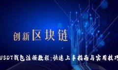 USDT钱包注册教程：快速上手指南与实用技巧
