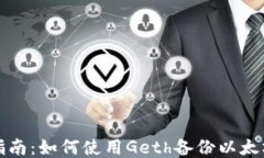 全面指南：如何使用Geth备份以太坊钱包