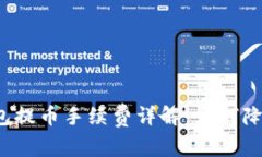 TP以太坊钱包提币手续费详解：如何降低交易成本