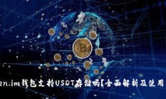 Token.im钱包支持USDT存储吗？全面解析及使用指南