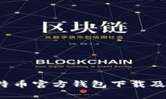 2023年比特币官方钱包下载及使用全指南