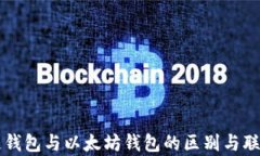 区块链钱包与以太坊钱包的区别与联系解析