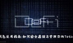 USDT钱包使用指南：如何安全存储与管理你的Tet