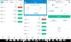 全面解析以太坊钱包0.8版本使用教程