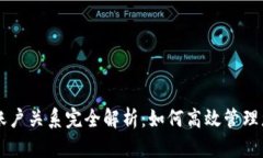 以太坊钱包账户关系完全解析：如何高效管理您