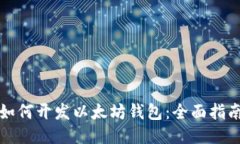 如何开发以太坊钱包：全面指南