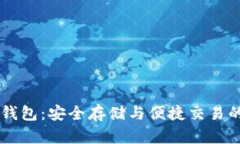 XRP 在线钱包：安全存储与便捷交易的完美选择