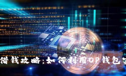 手机OP钱包借钱攻略：如何利用OP钱包实现资金周转