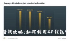 手机OP钱包借钱攻略：如何利用OP钱包实现资金周