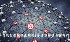 币信钱包能挖以太坊吗？全方位解读与实用指南