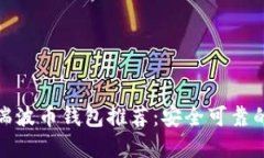 最全瑞波币钱包推荐：安全可靠的选择