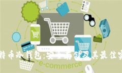 比特币冷钱包：安全存储及其最佳实践