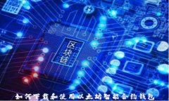 如何下载和使用以太坊智能合约钱包