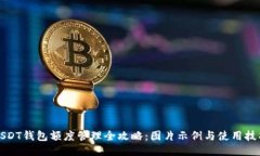 USDT钱包额度管理全攻略：图片示例与使用技巧