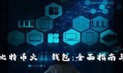 如何安全使用比特币火帀钱包：全面指南与常见