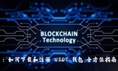 : 如何下载和注册 USDT 钱包：全方位指南